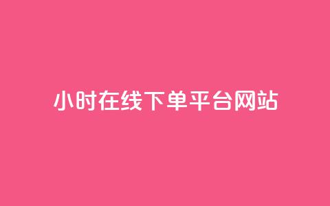 24小时在线下单平台网站,免费快手播放量平台 - 拼多多500人互助群免费 pdd帮助力  第1张