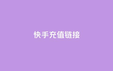 快手充值链接,小龙秒赞网 - ks业务24小时在线下单免费 刷qq好友人数网站  第1张