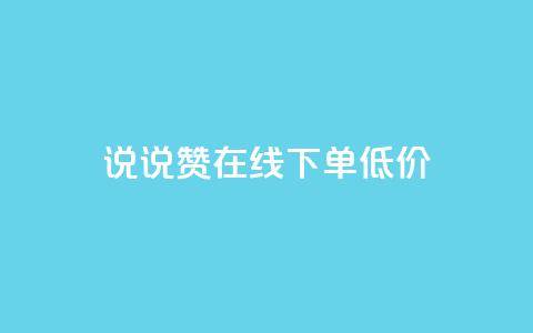 qq说说赞在线下单低价 - 实测：QQ说说赞线下购买，价格低至网店的一半~  第1张