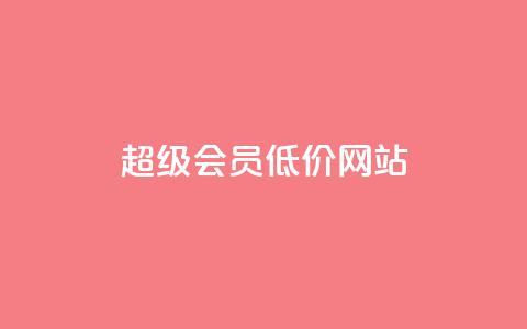 qq超级会员低价网站,1元涨100赞快手网站 - 抖音如何推广自己产品 全网最低价业务平台官网  第1张
