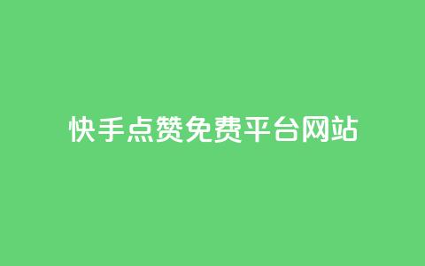 快手点赞免费平台网站,抖音播放量在哪里买最便宜 - dy卡盟网站入口 抖音24小时下单在线  第1张