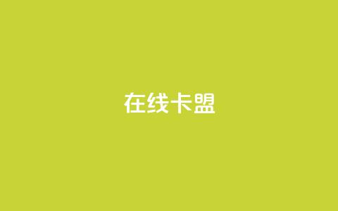 在线卡盟,全网卡盟平台 - 拼多多免费自动刷刀软件 拼多多0元领商品  第1张