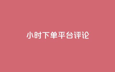 dy24小时下单平台评论,qq绿钻卡盟 - qq代充超级会员 快手点赞连链接 第1张 dy24小时下单平台评论,qq绿钻卡盟 - qq代充超级会员 快手点赞连链接 第1张