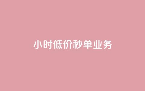 Ks24小时低价秒单业务,一分十万赞 - 一元一万赞快手网站 ks免费业务平台低价  第1张
