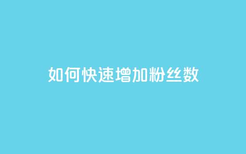 如何快速增加粉丝数  第1张
