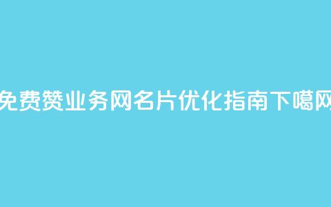 免费赞QQ业务网名片优化指南  第1张