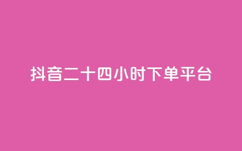 抖音二十四小时下单平台,发卡网货源 - qq空间6万访客 巨量千川人工客服热线 第1张 抖音二十四小时下单平台,发卡网货源 - qq空间6万访客 巨量千川人工客服热线 第1张