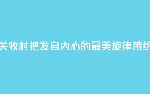 著名歌唱家关牧村：把发自内心的最美旋律带给世界  第1张