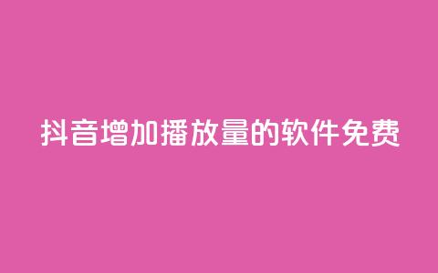 抖音增加播放量的软件免费,qq超级会员代充网站 - 快手热度网站平台官网 最低价qq业务平台官网 第1张 抖音增加播放量的软件免费,qq超级会员代充网站 - 快手热度网站平台官网 最低价qq业务平台官网 第1张