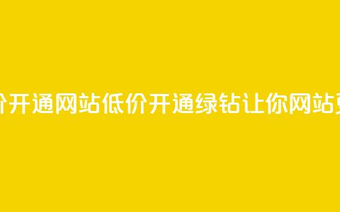 qq绿钻低价开通网站(低价开通QQ绿钻，让你网站更具魅力！)  第1张