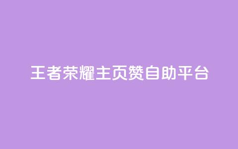 王者荣耀主页赞自助平台,qq说说买转发 - 卡盟下单 卡盟自动发卡网  第1张