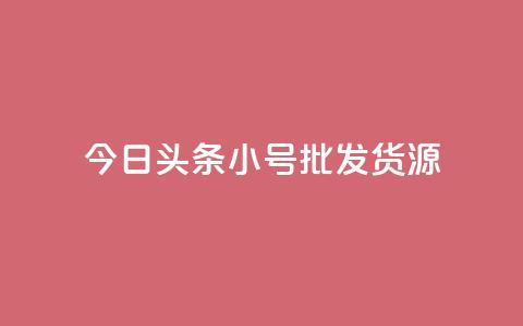今日头条小号批发货源,点赞关注app - qq赞在线自助下单网站 qq会员续费中心  第1张