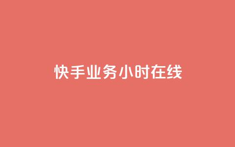 快手业务24小时在线,粉丝抖音一分钱1000粉 - 抖音粉丝渠道 低价Ks一毛1000赞 第1张 快手业务24小时在线,粉丝抖音一分钱1000粉 - 抖音粉丝渠道 低价Ks一毛1000赞 第1张