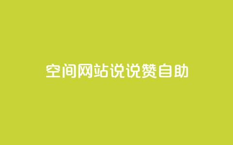 qq空间网站说说赞自助 - 提升QQ空间网站曝光！体验赞自助功能，享受无限乐趣~  第1张