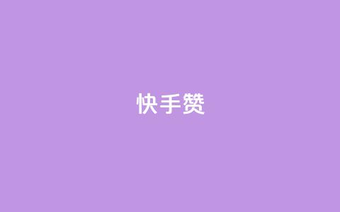 快手赞,100赞0.5自助下单 - 抖音一毛100个赞网址 卡盟刷QQ会员钻  第1张
