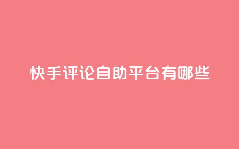 快手评论自助平台有哪些,1元领取绿钻一个月 - 拼多多助力24小时免费 拼多多50块钱需要多少人助力  第1张