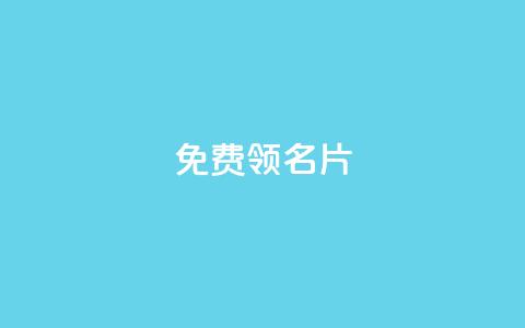 qq免费领100w名片 - 领取QQ百万名片的免费机会！  第1张