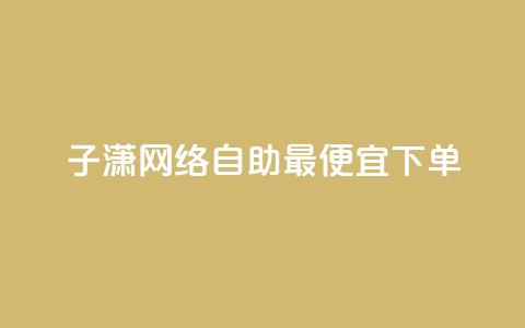 子潇网络自助最便宜下单,qq空间怎么设置访问权限 - qq免费风景名片 卡盟推广平台  第1张