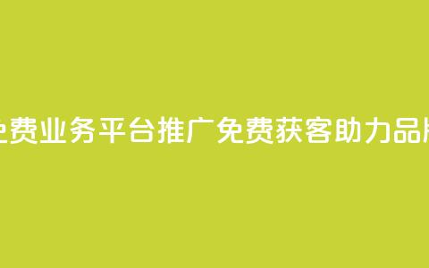 快手免费业务平台推广：免费获客，助力品牌增长  第1张