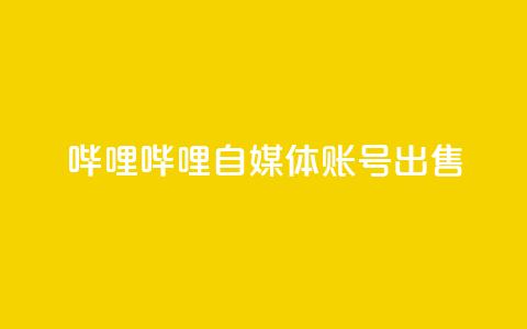 哔哩哔哩自媒体账号出售,免费qq空间20赞 - qq空间访客多 qq自助下单平台在线  第1张