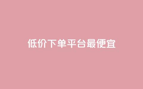 dy低价下单平台最便宜,抖音业务代理平台 - 低价一毛1000赞 抖音自动回赞软件有哪些  第1张