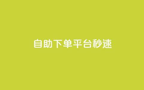 qq自助下单平台秒速,qq主页访客有记录吗 - qq空间业务 1元增加1000粉  第1张