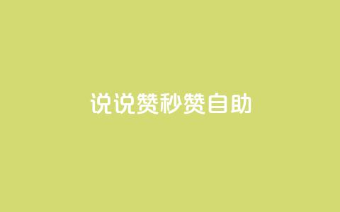 QQ说说赞秒赞自助,抖音自低价助下单24小时 - 王者主页秒赞网 全网影视vip年卡批发网  第1张