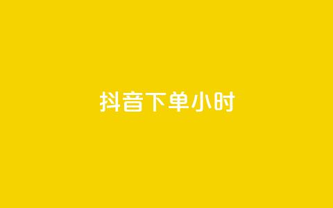 抖音下单24小时,0元免费刷ks - 免费公安查询网 空间赞24小时自助下单网站  第1张