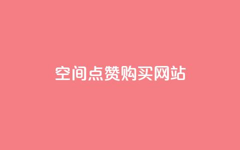 qq空间点赞 购买网站,QQ业务网24小时自助下单免费 - 拼多多怎么助力成功 邀请一名幸运用户可直接提现 第1张 qq空间点赞 购买网站,QQ业务网24小时自助下单免费 - 拼多多怎么助力成功 邀请一名幸运用户可直接提现 第1张