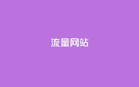 dy流量网站,快手免费涨热度网站有哪些 - 拼多多无限助力app 流量主下单自助  第1张