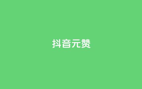 抖音1元1000赞,dy点赞下单自助平台低价 - dy点赞下单自助平台低价 自助下单几毛  第1张