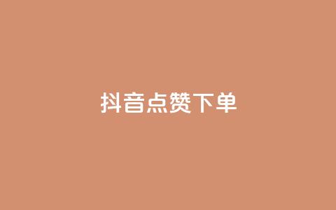 抖音点赞ks下单,抖音快手业务网站 - pdd刷助力软件 拼多多小号助手  第1张