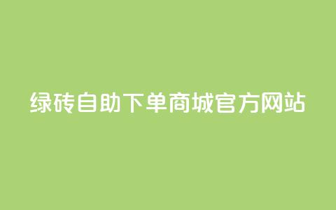 绿砖自助下单商城官方网站,qq空间的浏览量 - 抖音抖加多少起投 抖音快速涨粉1000个  第1张