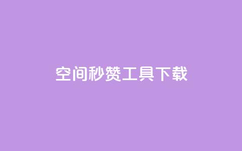 QQ空间秒赞工具下载,QQ说说空间赞业务 - qq空间点赞免费30个 头条业务自助下单  第1张