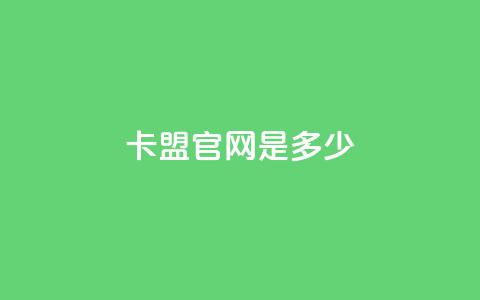 卡盟官网是多少 - 卡盟官网地址-找卡盟官方认证网站~  第1张