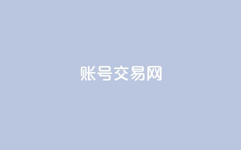 ks账号交易网,qq访客充值 - 口碑最好的阅读软件 qq免费赞在线自助下单网站  第1张