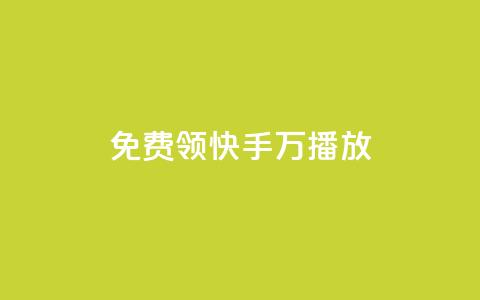 免费领快手1万播放,老马卡盟在线自助下单 - 快手点赞网址在哪里找 全网24小时自助下单网站在线  第1张