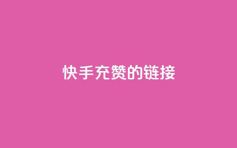 快手充赞的链接,快手双击自助业务平台 - qq发表说说浏览人数怎么看 巨量千川人工客服入口  第1张
