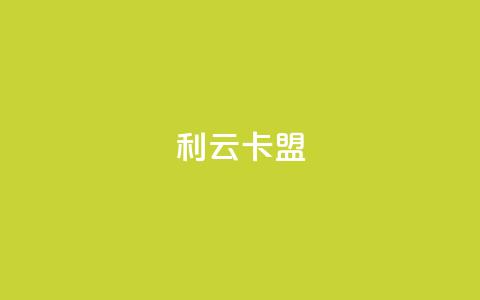利云卡盟 - 快手抖音免费播放量  第1张