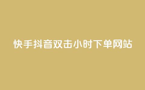 快手抖音双击24小时下单网站,QQ互赞应用下载 - qq涨赞官网111 网红助力的钱怎么退回来  第1张