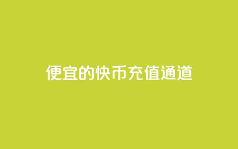 便宜的快币充值通道  第1张