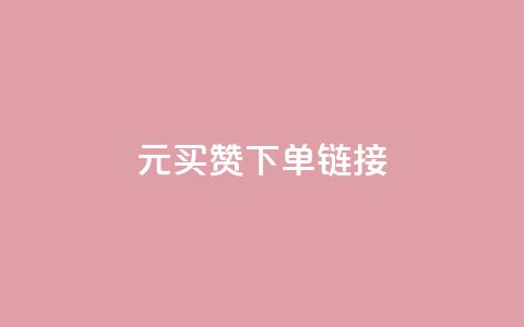 dy1元买赞下单链接 - dy1元购买点赞链接，立即下单。~  第1张