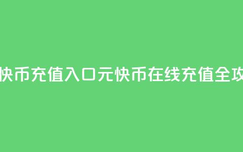 1元快币充值入口(1元快币在线充值全攻略)  第1张