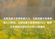 无限流量卡免费申请入口，无限流量卡免费申请入口移动，无限流量卡免费申请入口，畅享无尽网络自由亿乐社区SUP货源站