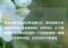 移动流量卡全国无限流量19元，移动流量卡全国无限流量19元是真的吗，当然可以。以下是根据您的关键词生成的一个合适标题和一篇相关文章的内容。亿乐社区SUP货源站