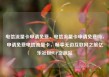 电信流量卡申请免费，电信流量卡申请免费吗，申请免费电信流量卡，畅享无边互联网之旅亿乐社区SUP货源站