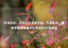 玖伍社区，玖伍社区货源主站，九五社区，城市中的温馨港湾亿乐社区SUP货源站