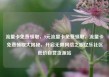 流量卡免费领取，9元流量卡免费领取，流量卡免费领取大揭秘，开启无限网络之旅亿乐社区低价自营货源站