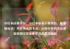 小红书点赞平台，小红书业务下单平台，解锁新玩法！小红书点赞平台，让你分享的内容更受欢迎亿乐社区低价自营货源站