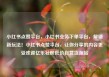小红书点赞平台，小红书业务下单平台，解锁新玩法！小红书点赞平台，让你分享的内容更受欢迎亿乐社区低价自营货源站